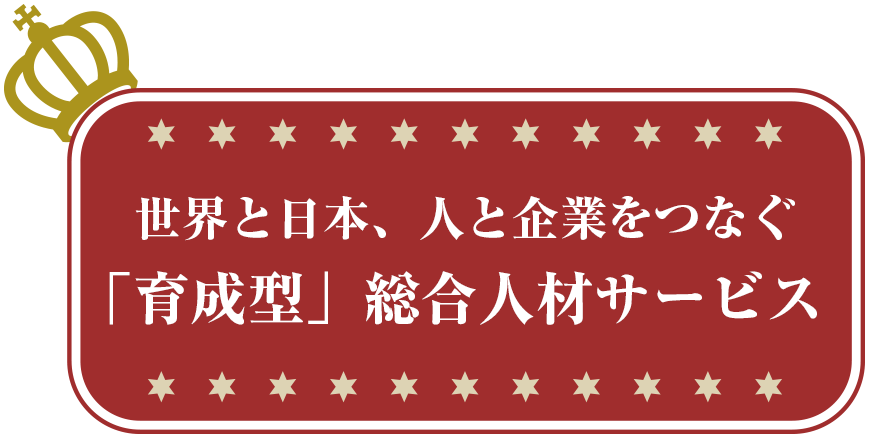 日本語学校運営だからできる安心の特定技能人材